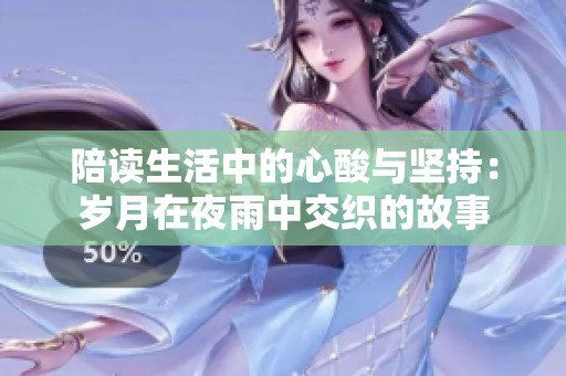 陪读生活中的心酸与坚持：岁月在夜雨中交织的故事