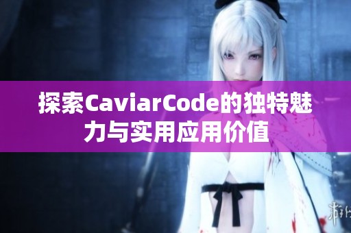 探索CaviarCode的独特魅力与实用应用价值
