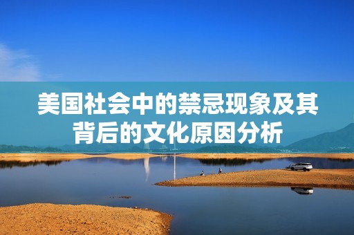 美国社会中的禁忌现象及其背后的文化原因分析