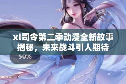 xl司令第二季动漫全新故事揭秘，未来战斗引人期待