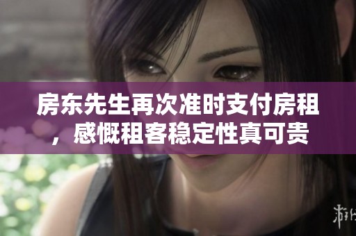 房东先生再次准时支付房租，感慨租客稳定性真可贵