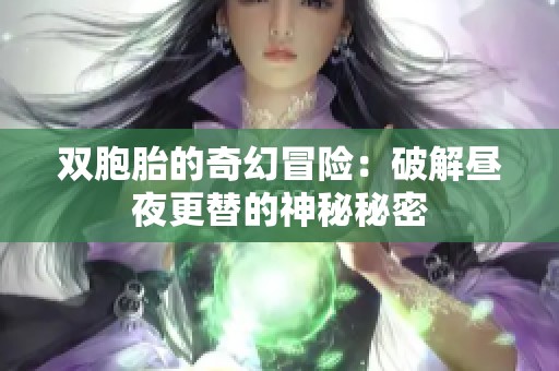 双胞胎的奇幻冒险：破解昼夜更替的神秘秘密