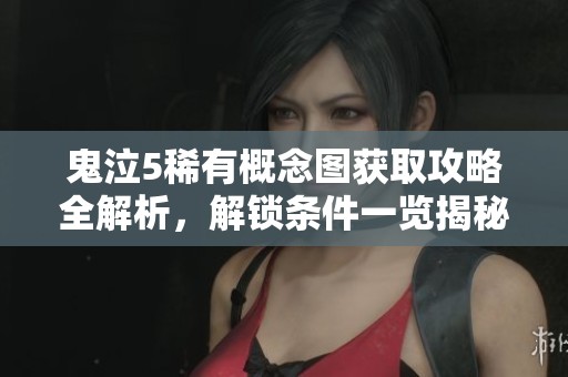 鬼泣5稀有概念图获取攻略全解析，解锁条件一览揭秘