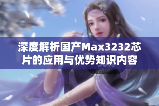 深度解析国产Max3232芯片的应用与优势知识内容