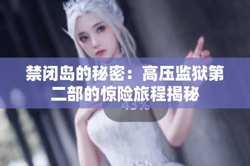 禁闭岛的秘密：高压监狱第二部的惊险旅程揭秘
