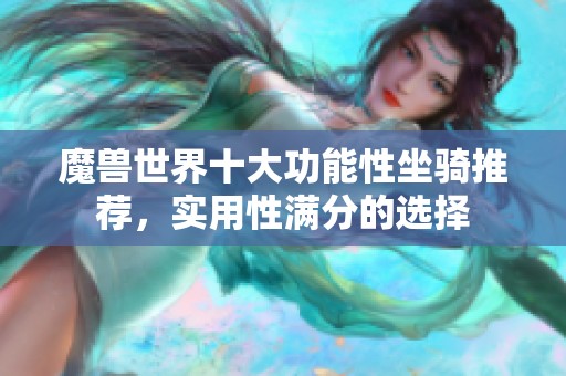 魔兽世界十大功能性坐骑推荐，实用性满分的选择