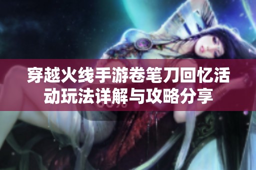 穿越火线手游卷笔刀回忆活动玩法详解与攻略分享