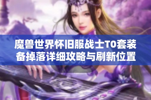魔兽世界怀旧服战士T0套装备掉落详细攻略与刷新位置介绍