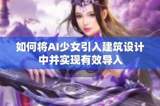 如何将AI少女引入建筑设计中并实现有效导入