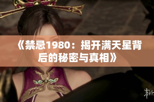 《禁忌1980：揭开满天星背后的秘密与真相》