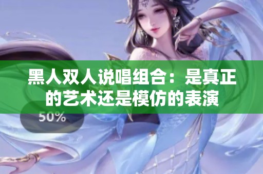 黑人双人说唱组合：是真正的艺术还是模仿的表演