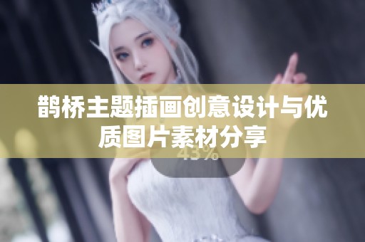 鹊桥主题插画创意设计与优质图片素材分享