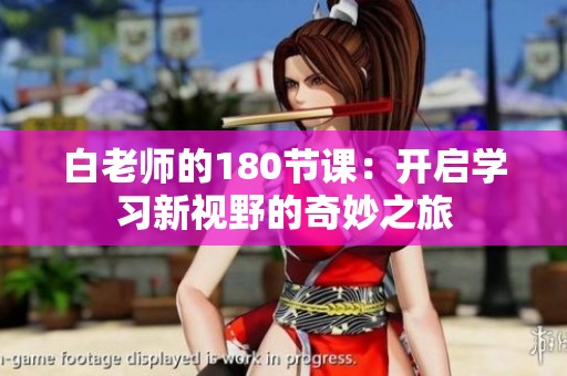 白老师的180节课：开启学习新视野的奇妙之旅