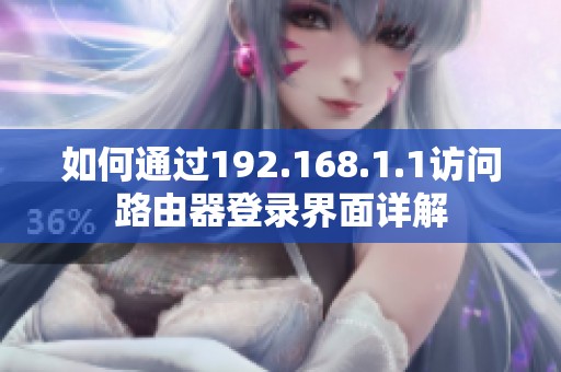 如何通过192.168.1.1访问路由器登录界面详解