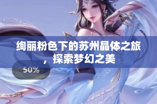 绚丽粉色下的苏州晶体之旅，探索梦幻之美