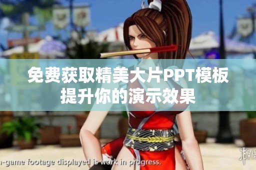 免费获取精美大片PPT模板提升你的演示效果