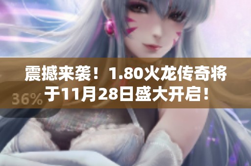 震撼来袭！1.80火龙传奇将于11月28日盛大开启！