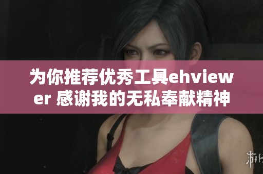 为你推荐优秀工具ehviewer 感谢我的无私奉献精神