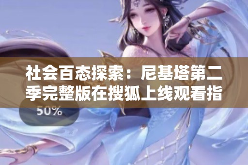 社会百态探索：尼基塔第二季完整版在搜狐上线观看指南