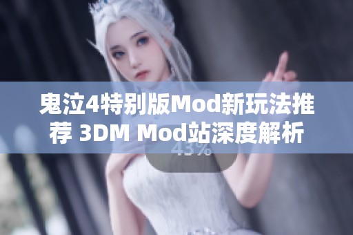 鬼泣4特别版Mod新玩法推荐 3DM Mod站深度解析