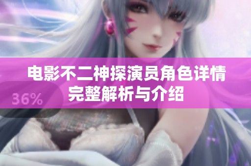 电影不二神探演员角色详情完整解析与介绍