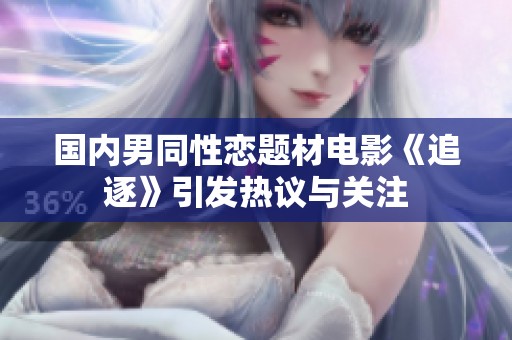 国内男同性恋题材电影《追逐》引发热议与关注