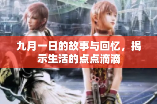 九月一日的故事与回忆，揭示生活的点点滴滴