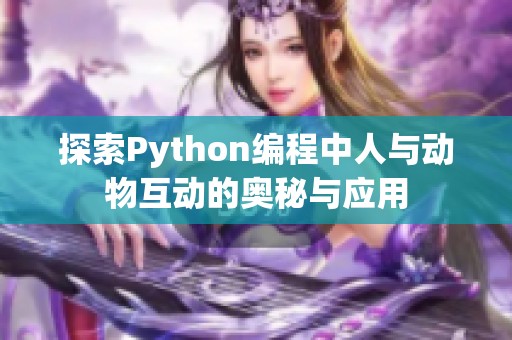 探索Python编程中人与动物互动的奥秘与应用