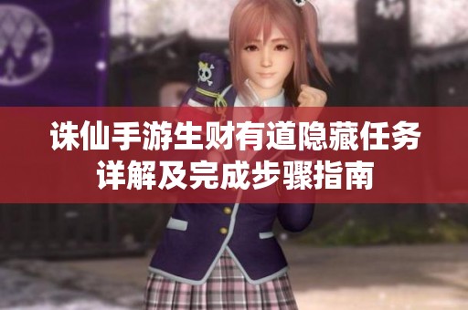 诛仙手游生财有道隐藏任务详解及完成步骤指南