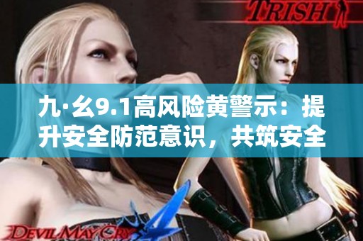 九·幺9.1高风险黄警示：提升安全防范意识，共筑安全防线