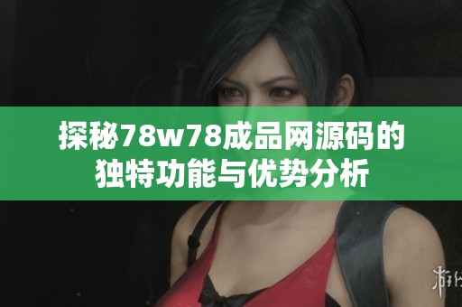 探秘78w78成品网源码的独特功能与优势分析