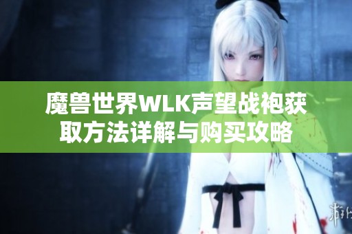 魔兽世界WLK声望战袍获取方法详解与购买攻略