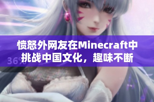 愤怒外网友在Minecraft中挑战中国文化，趣味不断