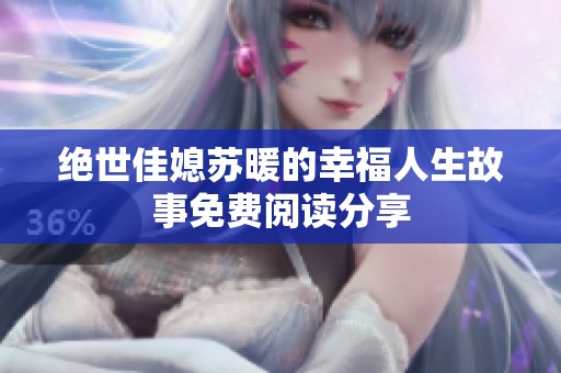 绝世佳媳苏暖的幸福人生故事免费阅读分享