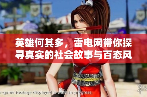 英雄何其多，雷电网带你探寻真实的社会故事与百态风情