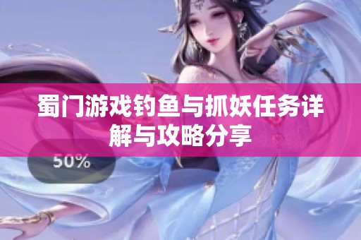 蜀门游戏钓鱼与抓妖任务详解与攻略分享