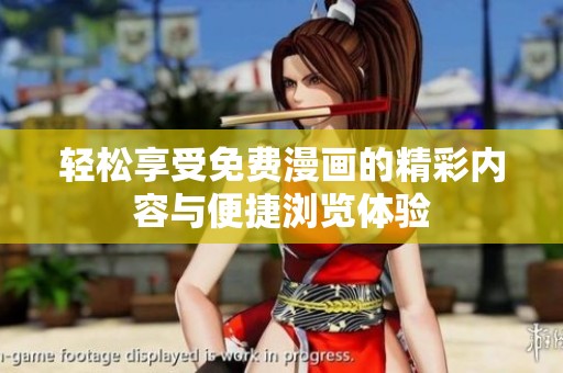 轻松享受免费漫画的精彩内容与便捷浏览体验