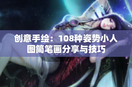 创意手绘：108种姿势小人图简笔画分享与技巧