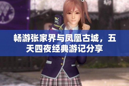畅游张家界与凤凰古城，五天四夜经典游记分享