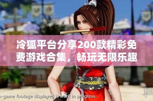 冷狐平台分享200款精彩免费游戏合集，畅玩无限乐趣