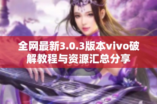 全网最新3.0.3版本vivo破解教程与资源汇总分享