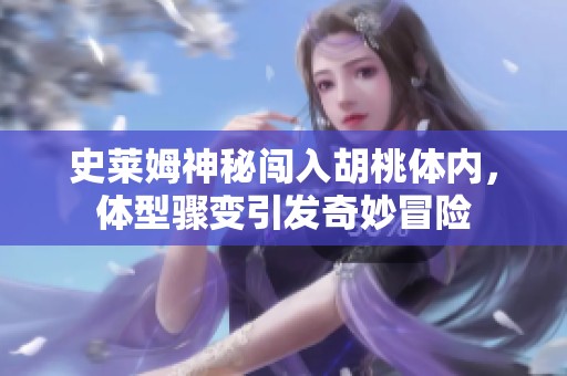 史莱姆神秘闯入胡桃体内，体型骤变引发奇妙冒险