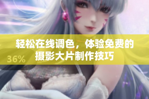 轻松在线调色，体验免费的摄影大片制作技巧