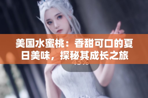 美国水蜜桃：香甜可口的夏日美味，探秘其成长之旅