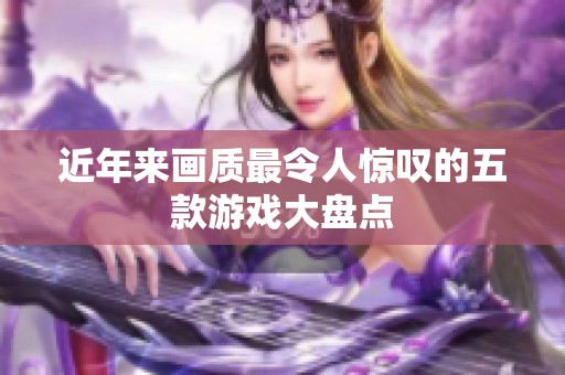 近年来画质最令人惊叹的五款游戏大盘点