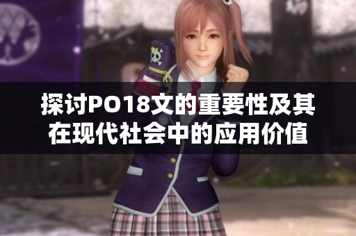 探讨PO18文的重要性及其在现代社会中的应用价值