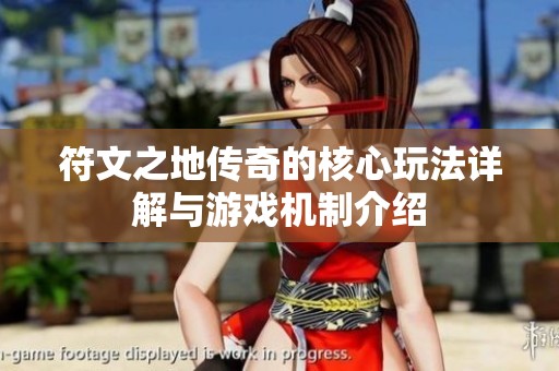 符文之地传奇的核心玩法详解与游戏机制介绍