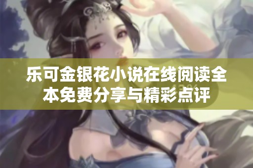 乐可金银花小说在线阅读全本免费分享与精彩点评