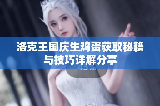 洛克王国庆生鸡蛋获取秘籍与技巧详解分享