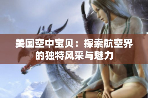 美国空中宝贝：探索航空界的独特风采与魅力